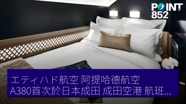 エティハド航空(阿提哈德航空)A380首次於日本成田(成田空港)航班投入,奢華ザ・レジデンス席位介紹 エティハド航空(阿提哈德航空)A380首次於日本成田(成田空港)航班投入,奢華ザ・レジデンス席位介紹