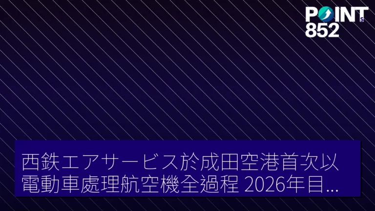 西鉄エアサービス於成田空港首次以電動車處理航空機全過程，2026年目標脫碳化