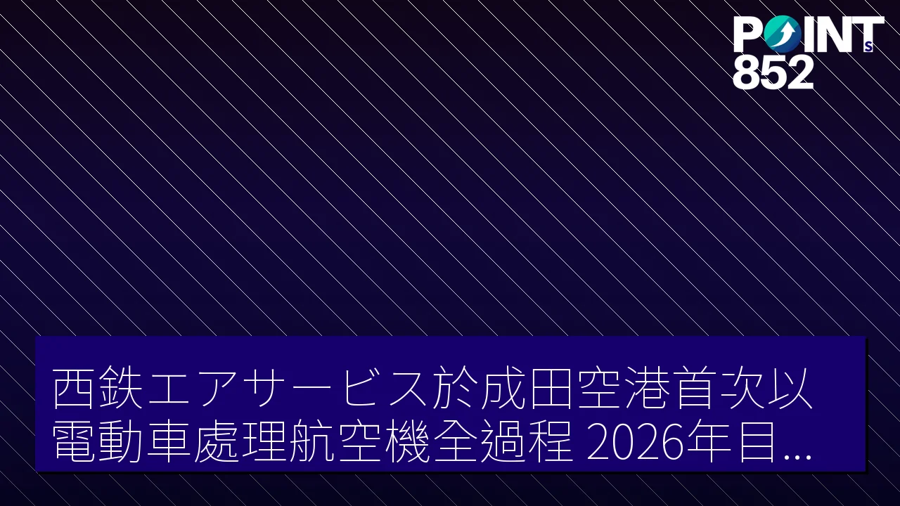 西鉄エアサービス於成田空港首次以電動車處理航空機全過程，2026年目標脫碳化