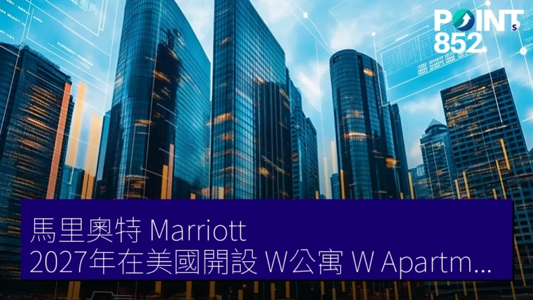 馬里奧特（Marriott）2027年在美國開設「W公寓」（W Apartments Cleveland）計劃詳情