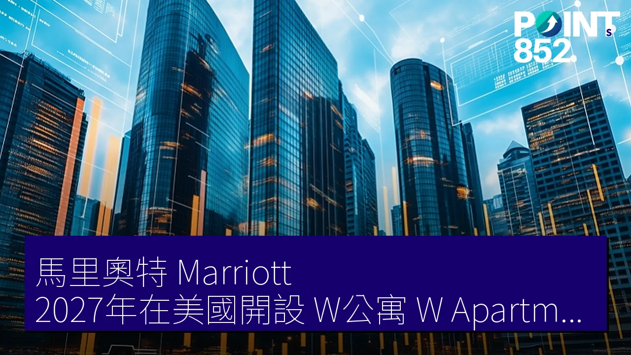 馬里奧特（Marriott）2027年在美國開設「W公寓」（W Apartments Cleveland）計劃詳情