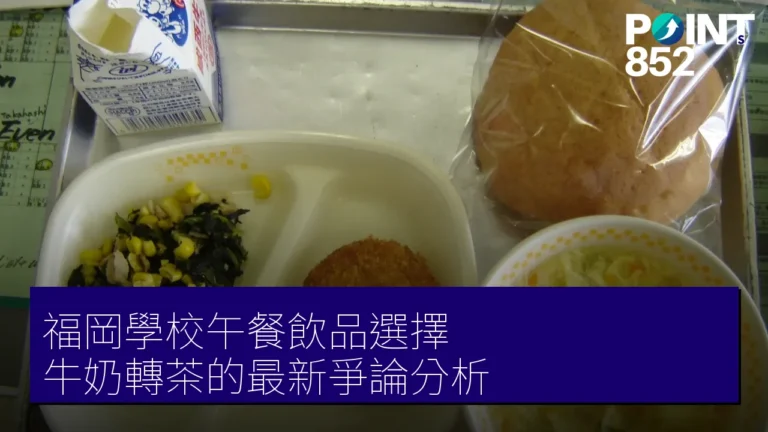 福岡學校午餐飲品選擇:牛奶轉茶的最新爭論分析 福岡學校午餐飲品選擇:牛奶轉茶的最新爭論分析