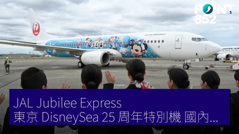 JAL Jubilee Express 東京 DisneySea 25 周年特別機 國內線運航至 2027 年 4 月
