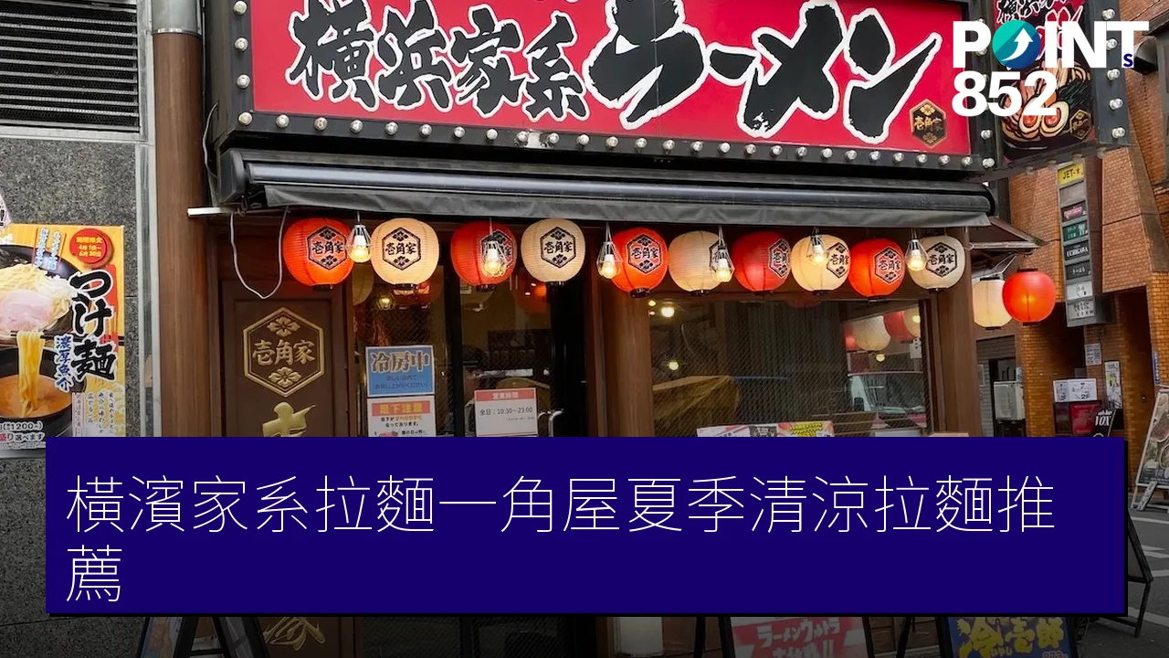 橫濱家系拉麵一角屋夏季清涼拉麵推薦
