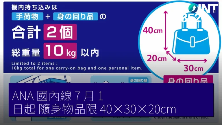 ANA 國內線 7 月 1 日起 隨身物品限 40×30×20cm ANA 國內線 7 月 1 日起 隨身物品限 40×30×20cm