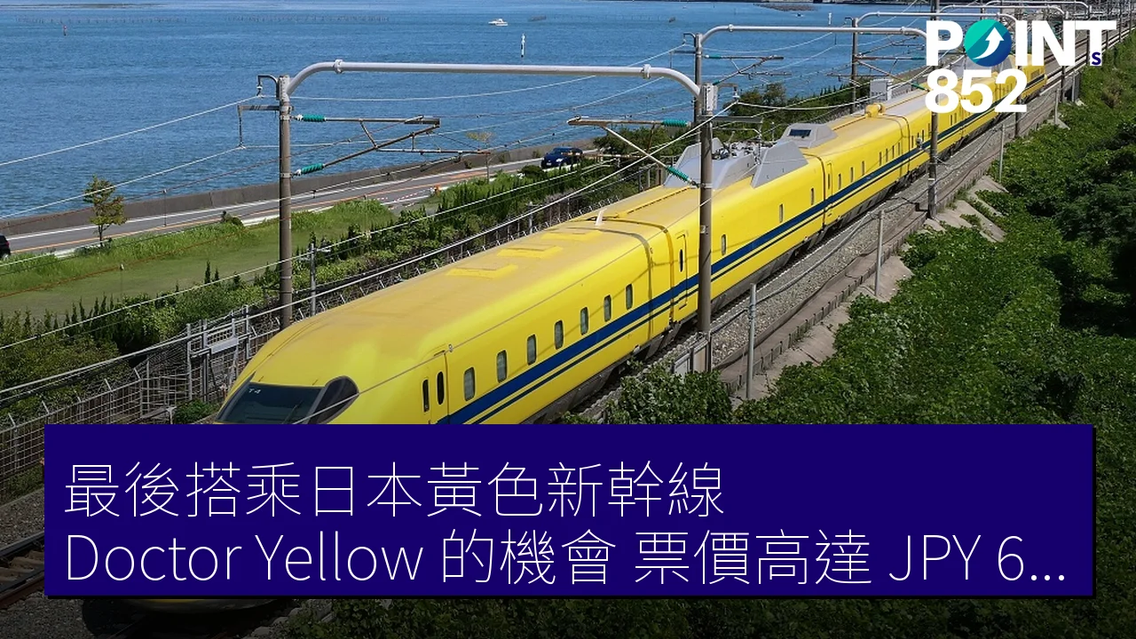 最後搭乘日本黃色新幹線(Doctor Yellow)的機會,票價高達 JPY 60,000! 最後搭乘日本黃色新幹線(Doctor Yellow)的機會,票價高達 JPY 60,000!