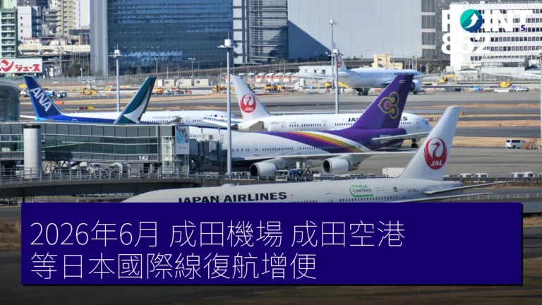 2026年6月 成田機場（成田空港）等日本國際線復航增便