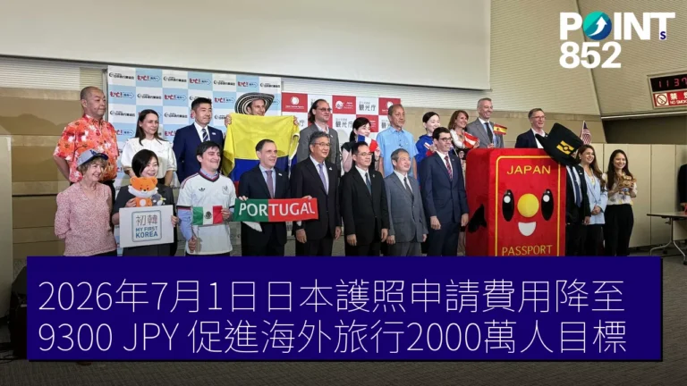 2026年7月1日日本護照申請費用降至 9300 JPY 促進海外旅行2000萬人目標