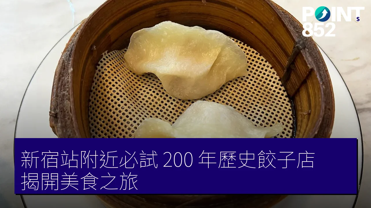 新宿站附近必試 200 年歷史餃子店,揭開美食之旅 新宿站附近必試 200 年歷史餃子店,揭開美食之旅
