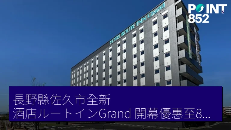 長野縣佐久市全新「酒店ルートインGrand」開幕優惠至8月31日 長野縣佐久市全新「酒店ルートインGrand」開幕優惠至8月31日