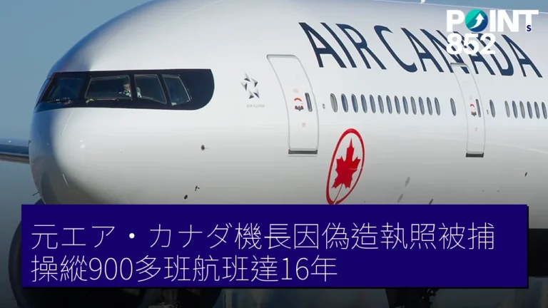 元加拿大航空機長因偽造執照被捕，操縱900多班航班達16年