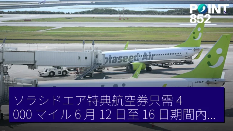 ソラシドエア特典航空券只需 4,000 マイル！6 月 12 日至 16 日期間內可訂購