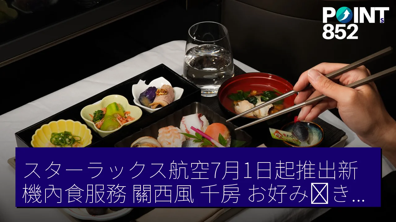 スターラックス航空7月1日起推出新機內食服務　關西風「千房」お好み焼き登場
