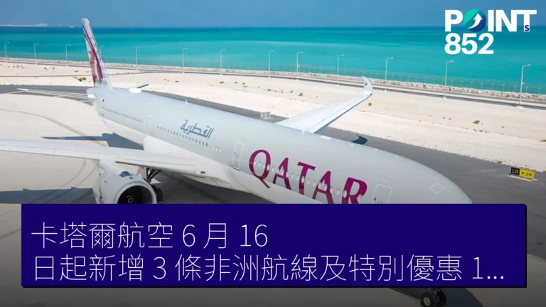 卡塔爾航空 6 月 16 日起新增 3 條非洲航線及特別優惠 15% 折扣 卡塔爾航空 6 月 16 日起新增 3 條非洲航線及特別優惠 15% 折扣