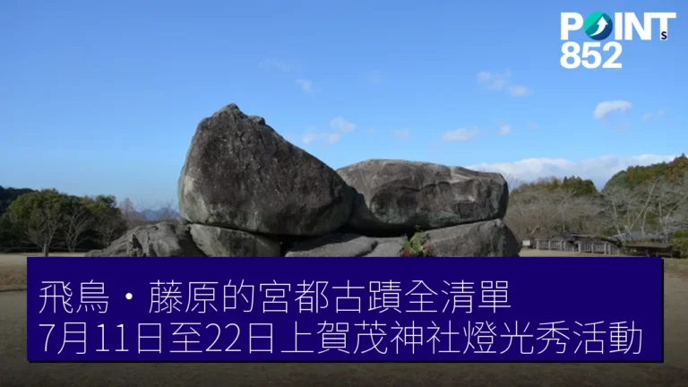 飛鳥・藤原的宮都古蹟全清單，7月11日至22日上賀茂神社燈光秀活動