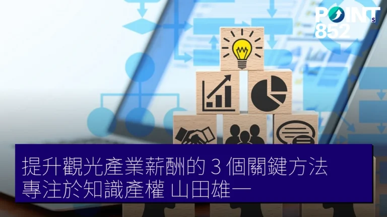 提升觀光產業薪酬的 3 個關鍵方法：專注於知識產權【山田雄一】