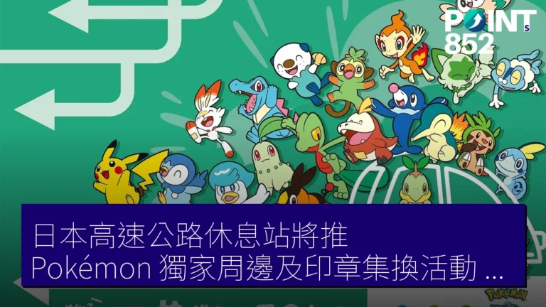 日本高速公路休息站將推 Pokémon 獨家周邊及印章集換活動,夏季必去! 日本高速公路休息站將推 Pokémon 獨家周邊及印章集換活動,夏季必去!