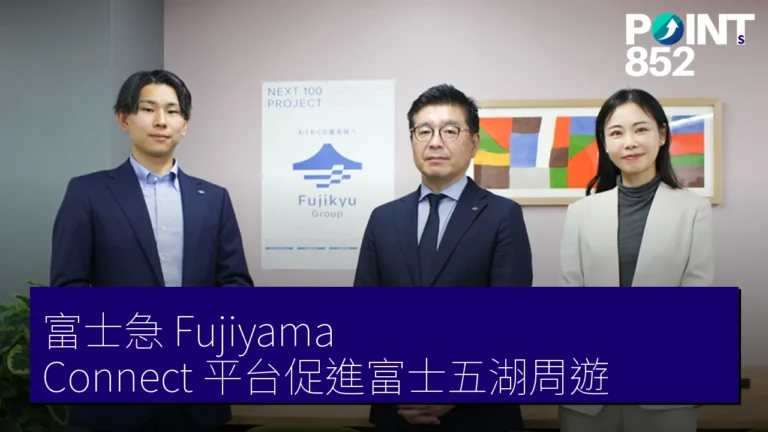富士急 Fujiyama Connect 平台促進富士五湖周遊 富士急 Fujiyama Connect 平台促進富士五湖周遊