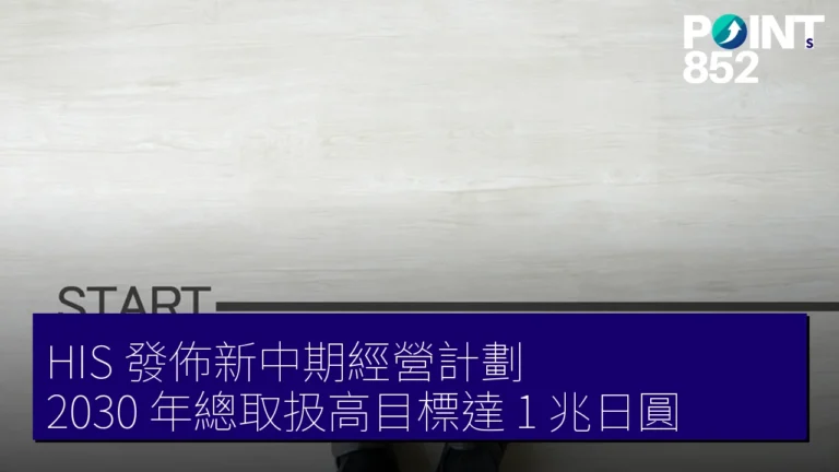 HIS 發佈新中期經營計劃，2030 年總取扱高目標達 1 兆日圓