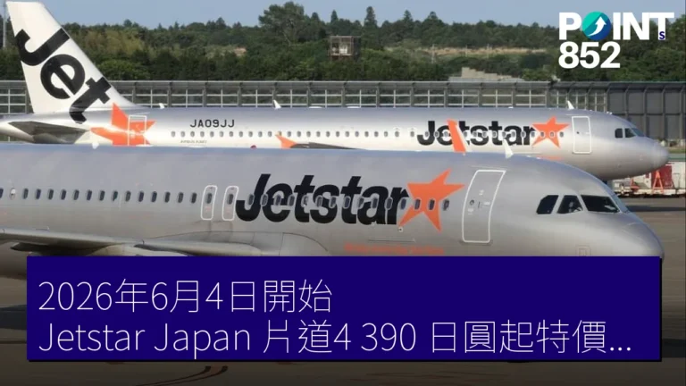 2026年6月4日開始!Jetstar Japan 片道4,390 日圓起特價優惠詳情 2026年6月4日開始!Jetstar Japan 片道4,390 日圓起特價優惠詳情