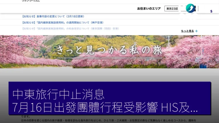中東旅行中止消息：7月16日出發團體行程受影響，HIS及クラブツーリズム更新政策
