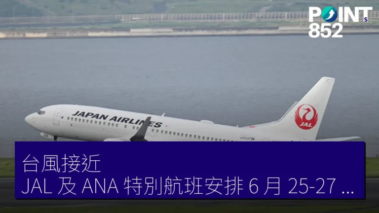 台風接近！JAL 及 ANA 特別航班安排 6 月 25-27 日沖繩及鹿兒島出發