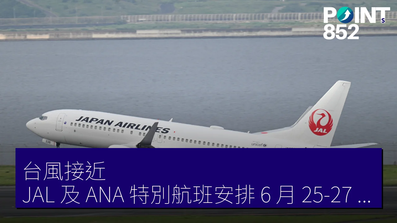 台風接近!JAL 及 ANA 特別航班安排 6 月 25-27 日沖繩及鹿兒島出發 台風接近!JAL 及 ANA 特別航班安排 6 月 25-27 日沖繩及鹿兒島出發
