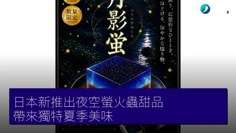 日本新推出夜空螢火蟲甜品，帶來獨特夏季美味！