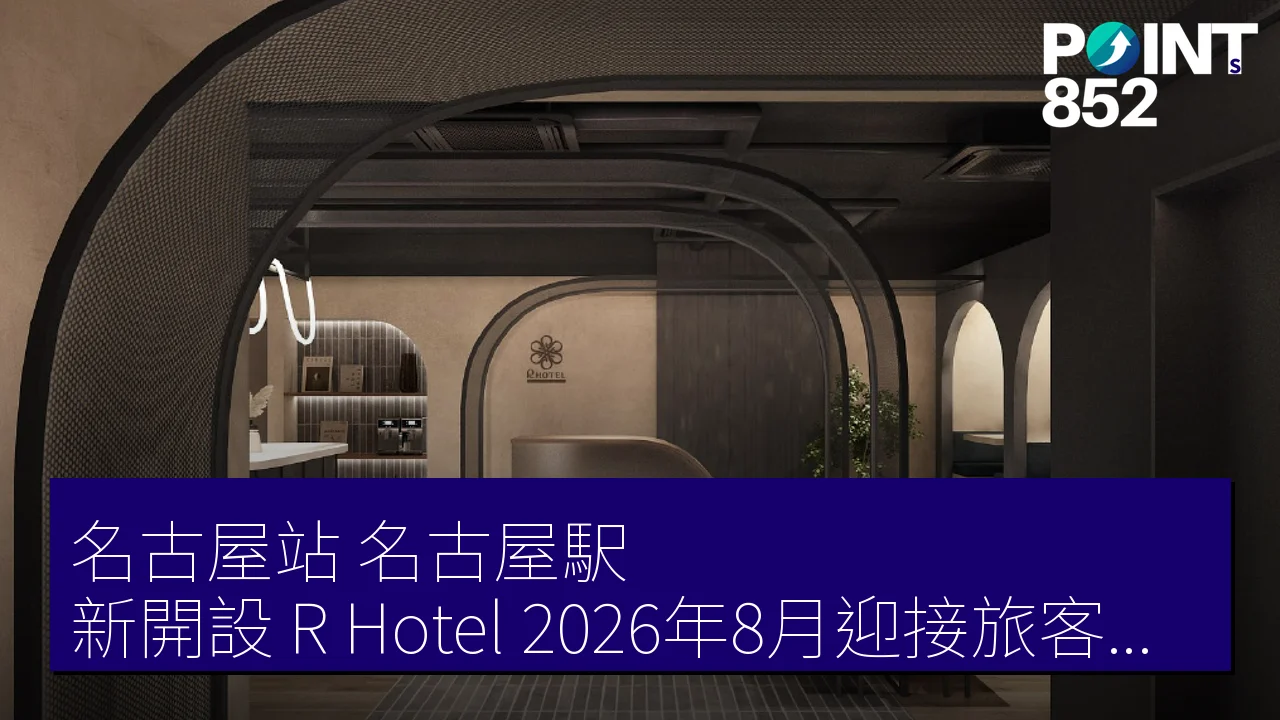 名古屋站（名古屋駅）新開設 R Hotel，2026年8月迎接旅客入住，全79室設計靈感來自夜行列車