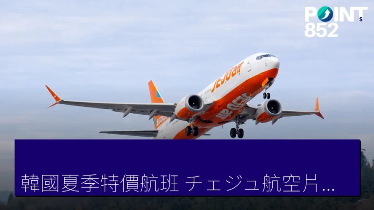 韓國夏季特價航班!チェジュ航空片道票價低至 11,530 JPY 韓國夏季特價航班!チェジュ航空片道票價低至 11,530 JPY