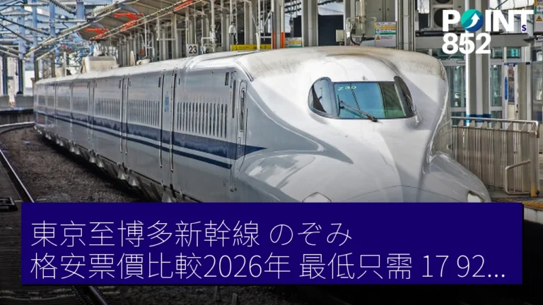 東京至博多新幹線（のぞみ）格安票價比較2026年，最低只需 17,920 JPY！