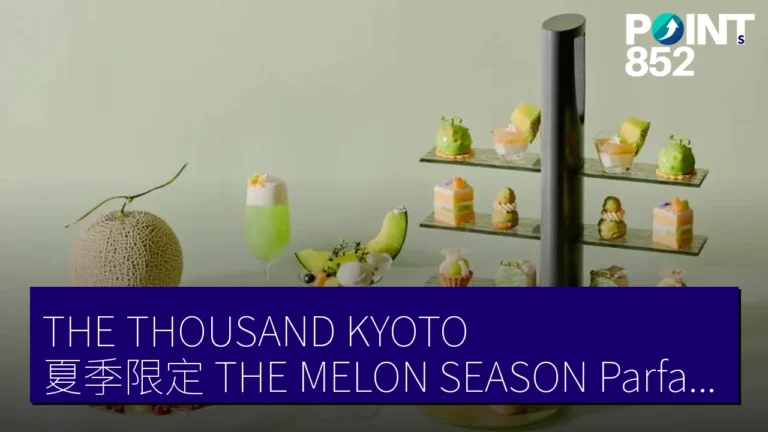 「THE THOUSAND KYOTO」夏季限定「THE MELON SEASON Parfait Afternoon Tea」5月29日至7月12日提供 「THE THOUSAND KYOTO」夏季限定「THE MELON SEASON Parfait Afternoon Tea」5月29日至7月12日提供