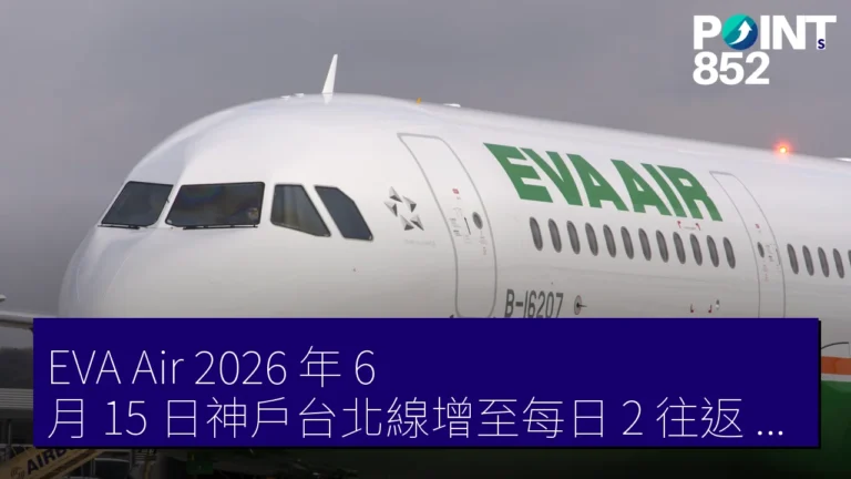 EVA Air 2026 年 6 月 15 日神戶台北線增至每日 2 往返 Peach Aviation 8 月大阪關西首爾線同步增班 EVA Air 2026 年 6 月 15 日神戶台北線增至每日 2 往返 Peach Aviation 8 月大阪關西首爾線同步增班