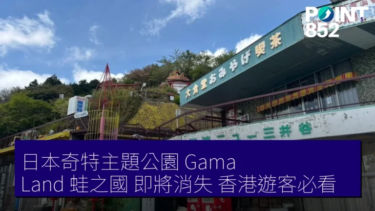 日本奇特主題公園 Gama Land(蛙之國)即將消失,香港遊客必看! 日本奇特主題公園 Gama Land(蛙之國)即將消失,香港遊客必看!