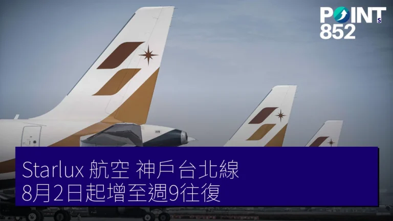 Starlux 航空 神戶台北線 8月2日起增至週9往復 Starlux 航空 神戶台北線 8月2日起增至週9往復