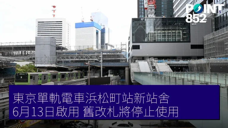 東京單軌電車浜松町站新站舍 6月13日啟用,舊改札將停止使用 東京單軌電車浜松町站新站舍 6月13日啟用,舊改札將停止使用
