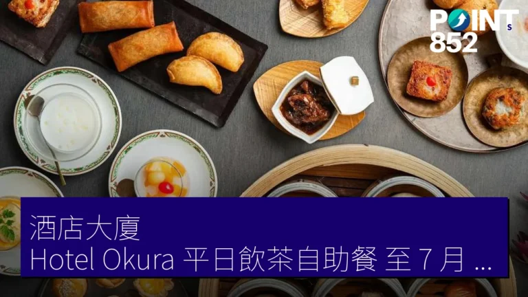 「酒店大廈(Hotel Okura)平日飲茶自助餐,至 7 月 31 日只需 6,000 JPY」 「酒店大廈(Hotel Okura)平日飲茶自助餐,至 7 月 31 日只需 6,000 JPY」