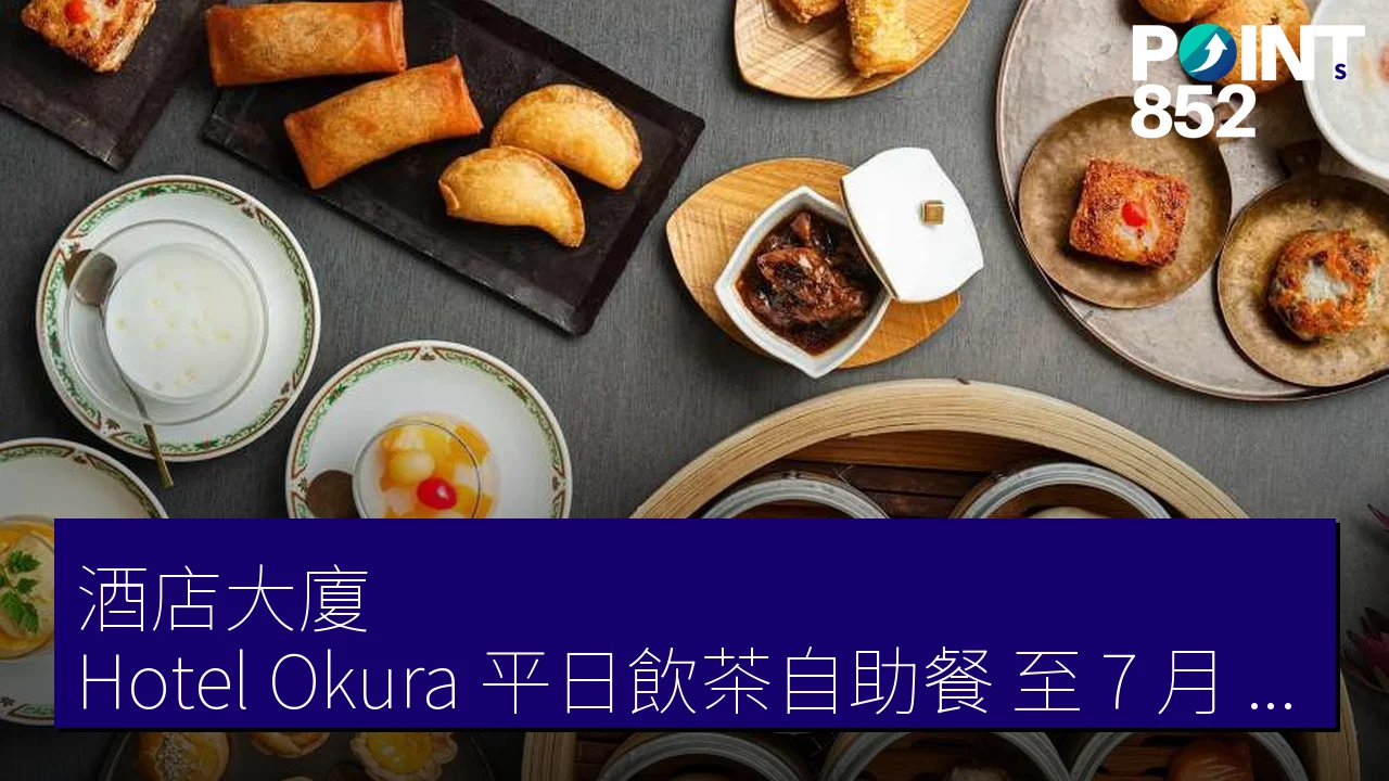 「酒店大廈(Hotel Okura)平日飲茶自助餐,至 7 月 31 日只需 6,000 JPY」 「酒店大廈(Hotel Okura)平日飲茶自助餐,至 7 月 31 日只需 6,000 JPY」