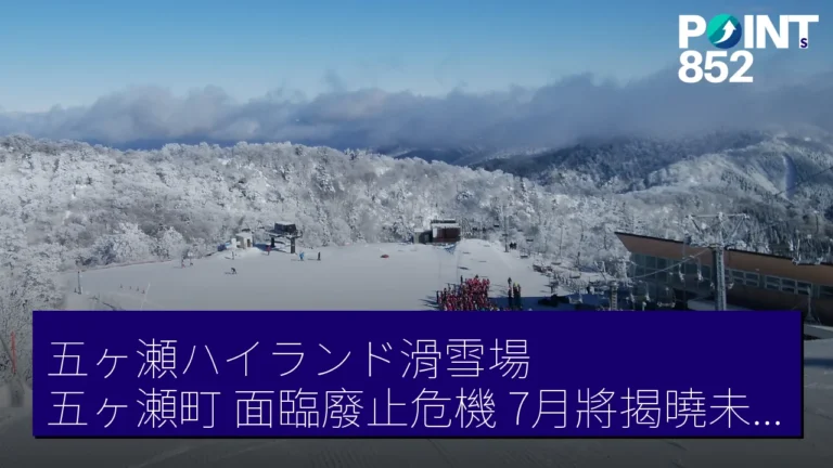 五ヶ瀬ハイランド滑雪場(五ヶ瀬町)面臨廢止危機,7月將揭曉未來方向 五ヶ瀬ハイランド滑雪場(五ヶ瀬町)面臨廢止危機,7月將揭曉未來方向