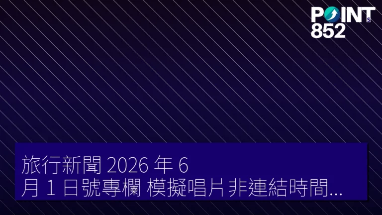 旅行新聞 2026 年 6 月 1 日號專欄 模擬唱片非連結時間真實自我