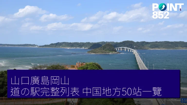 山口・廣島・岡山 道の駅完整列表:中国地方50個休息站一覽 山口・廣島・岡山 道の駅完整列表:中国地方50個休息站一覽