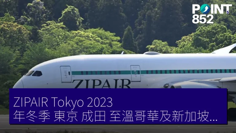 ZIPAIR Tokyo 2023 年冬季 東京（成田）至溫哥華及新加坡航班票價詳情