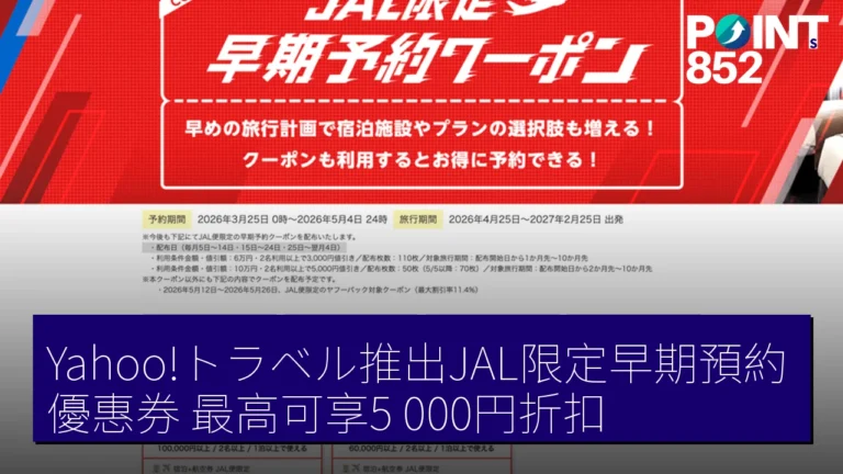 Yahoo!トラベル推出JAL限定早期預約優惠券 最高可享5,000円折扣