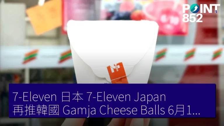 7-Eleven 日本(7-Eleven Japan)再推韓國 Gamja Cheese Balls,6月1日首波上架 7-Eleven 日本(7-Eleven Japan)再推韓國 Gamja Cheese Balls,6月1日首波上架
