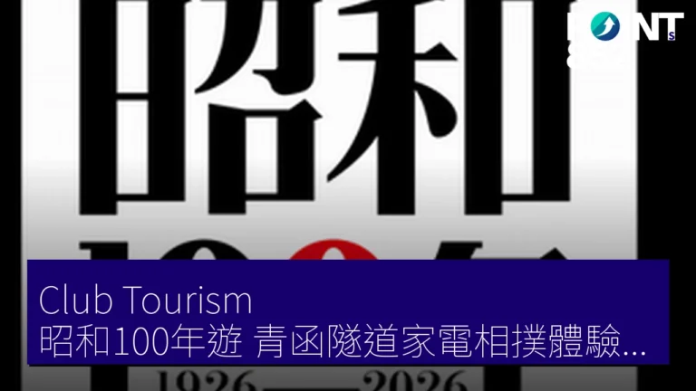 Club Tourism 昭和100年遊 青函隧道家電相撲體驗團 Club Tourism 昭和100年遊 青函隧道家電相撲體驗團