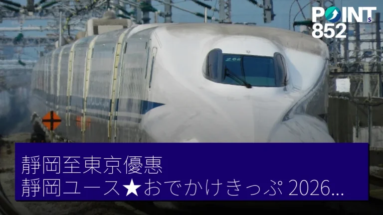靜岡至東京優惠靜岡ユース★おでかけきっぷ2026年夏季旅行指南