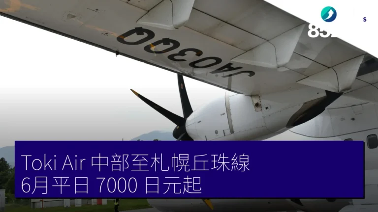 Toki Air 中部至札幌丘珠線 6月平日 7000 日元起 Toki Air 中部至札幌丘珠線 6月平日 7000 日元起