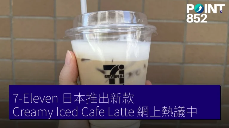 7-Eleven 日本推出新款 Creamy Iced Cafe Latte，網上熱議中！