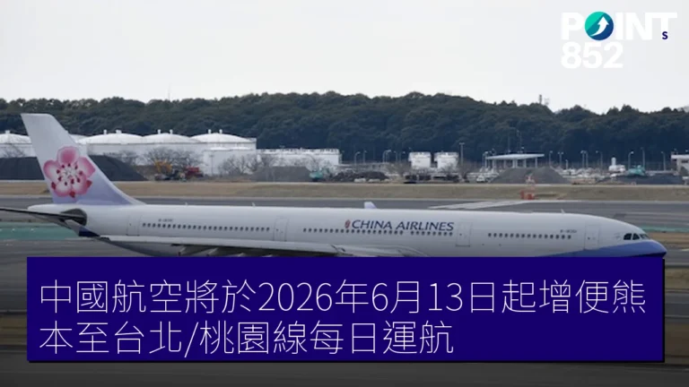 中國航空將於2026年6月13日起增便熊本至台北/桃園線每日運航 中國航空將於2026年6月13日起增便熊本至台北/桃園線每日運航