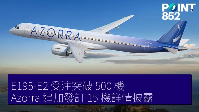 E195-E2 受注突破 500 機！Azorra 追加發訂 15 機詳情披露